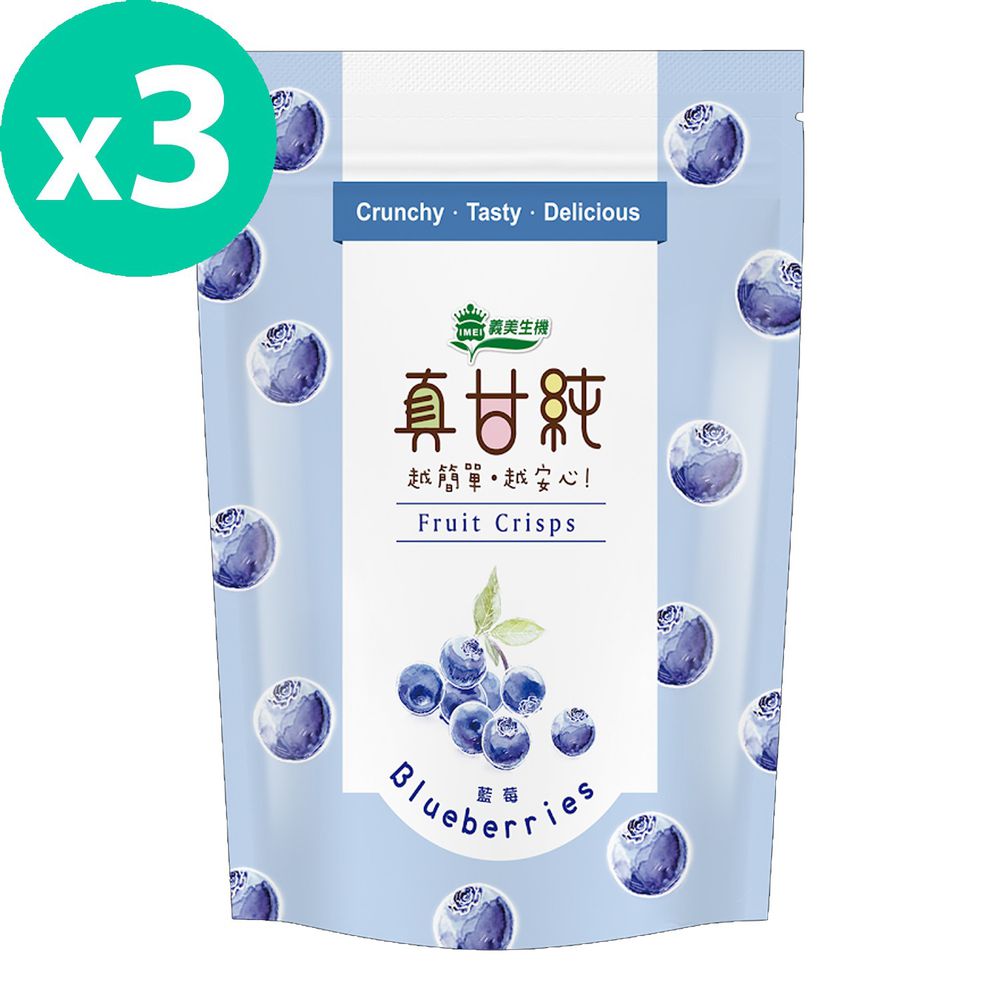 義美生機 - 真甘純 藍莓 (冷凍乾燥果乾)-18g/夾鏈袋 *3入
