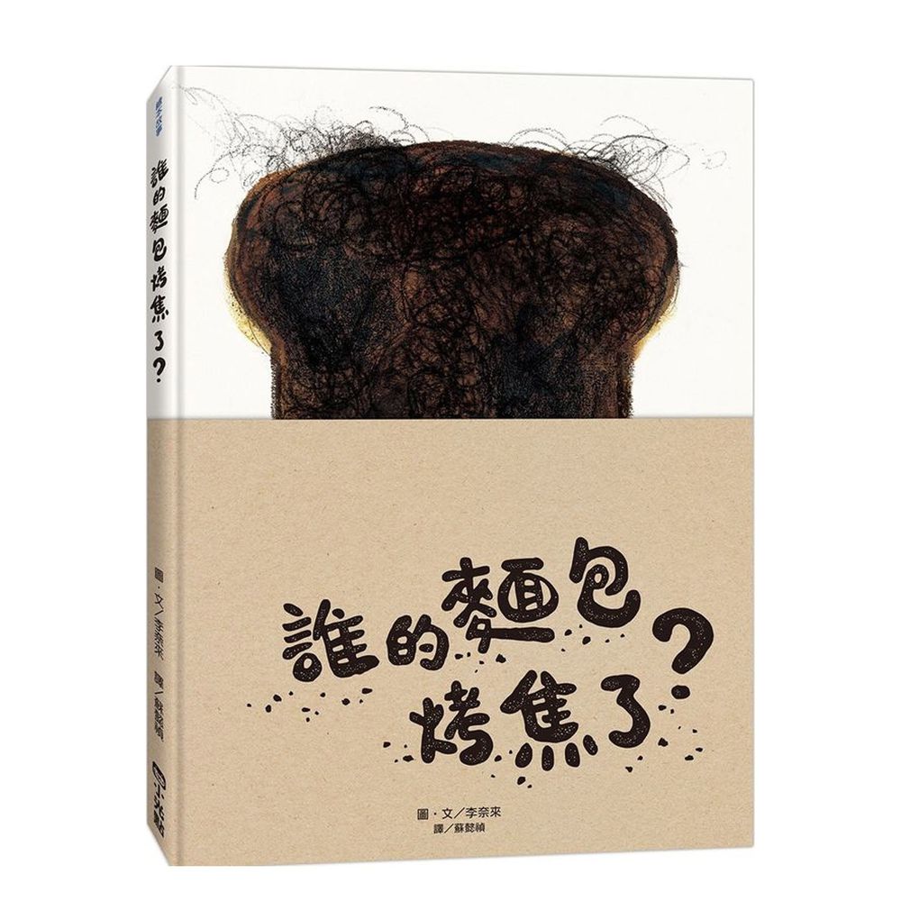 誰的麵包烤焦了?