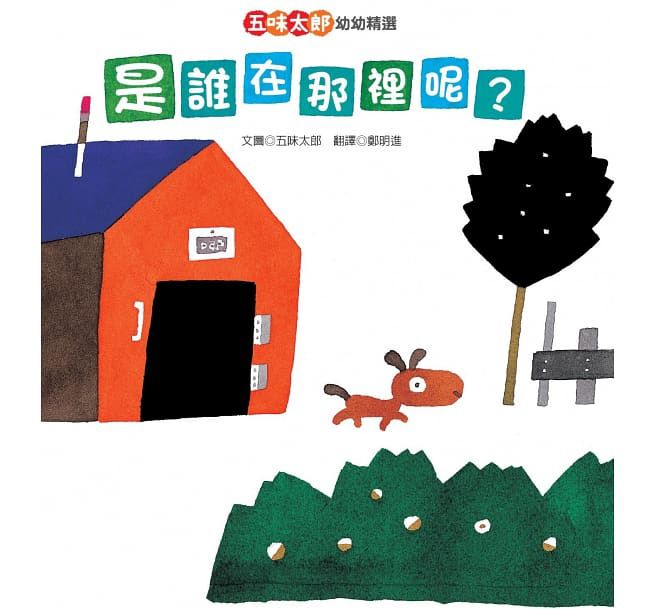 【五味太郎經典之作】幼兒精選教育繪本