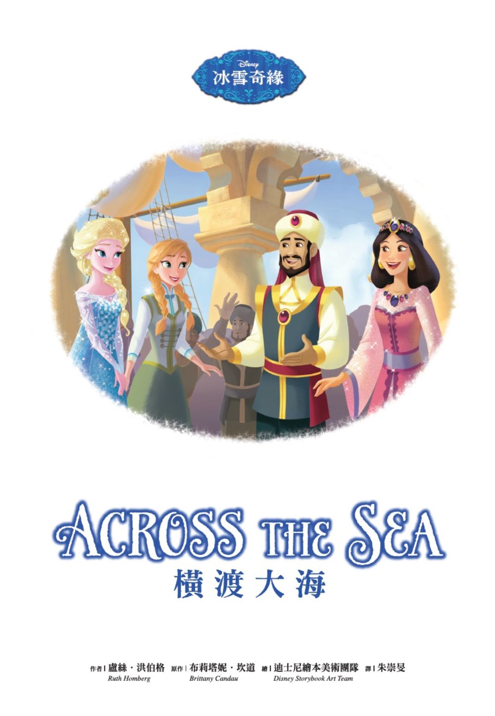 冰雪奇緣：橫渡大海—迪士尼雙語繪本STEP 2
