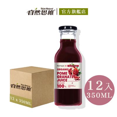 自然思維 ThinkNatural - 有機石榴原汁350ml(12入箱購)-350mlx12入