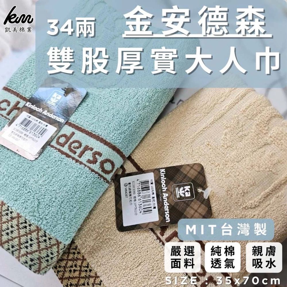 MIT台灣製 金安德森 34兩雙股厚實純棉毛巾-5入組