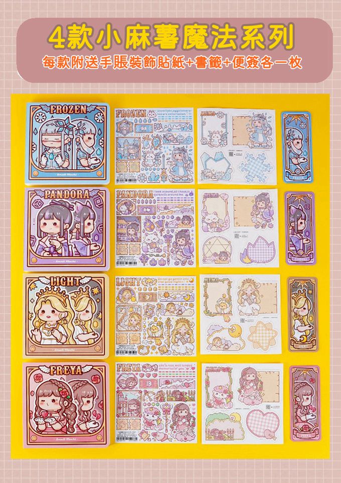 小麻糬魔法方方本4入組(送貼紙＋書籤＋便簽)-四款主題各1