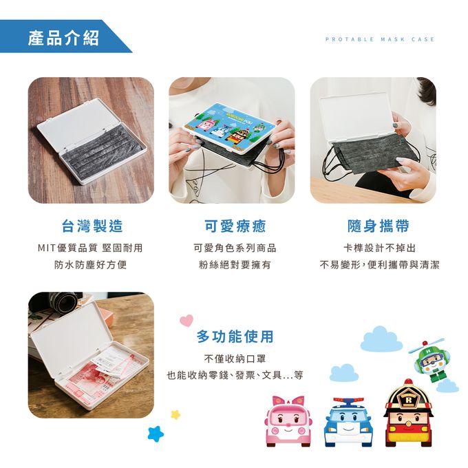 收納王妃 - 波力POLI  【團體款】隨身口罩收納盒 /口罩盒/置物盒/零錢盒/鉛筆盒