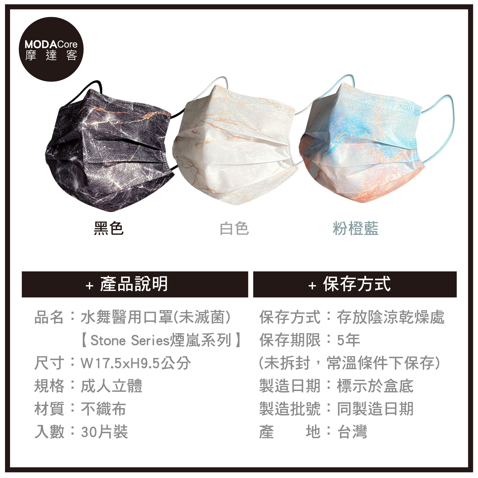 MODACore 摩達客 - 水舞醫用口罩-MIT+MD雙鋼印-煙嵐系列-黑色、白色、粉橙藍-3盒組(30入/盒)