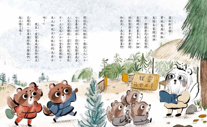 奇想聊齋1：狸貓學仙術