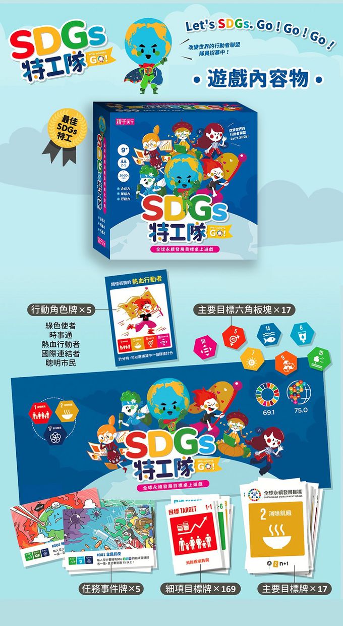 親子天下 - SDGs特工隊：全球永續發展目標桌上遊戲｜媽咪愛
