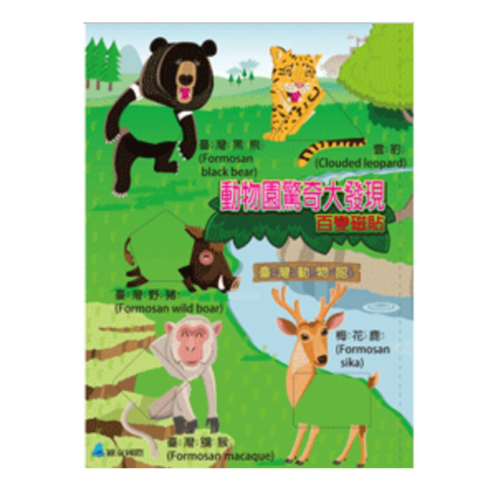 百變磁貼:動物園驚奇大發現-平裝