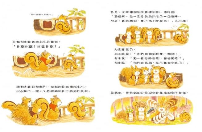 櫟樹森林的松鼠學校