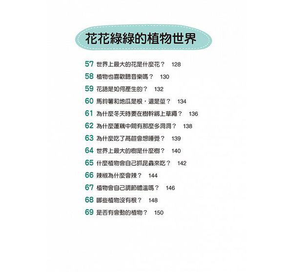 植物好奧妙-10萬個小知識(9)