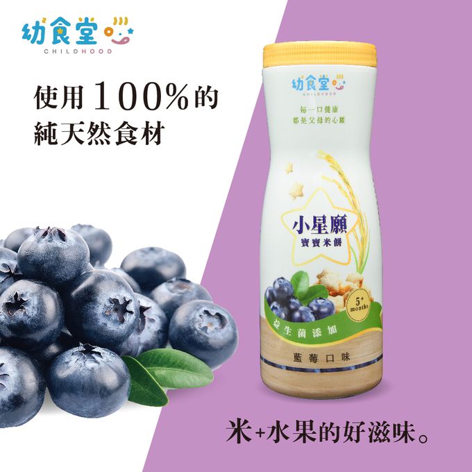 幼幼食堂 - 小星願寶寶米餅-藍莓口味