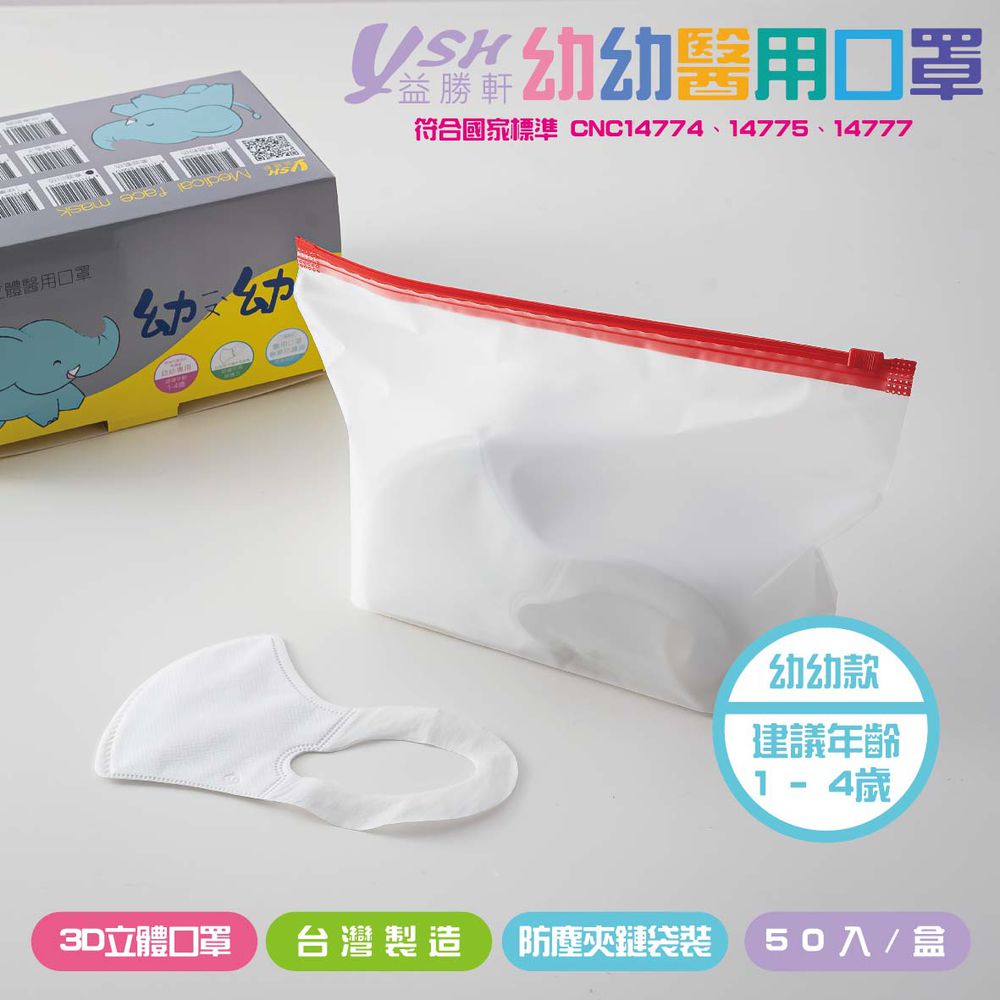 YSH 益勝軒 - 幼幼/兒童醫療級3D立體口罩/台灣製-白色 (14.5x10cm-建議1-4歲)-50入/盒(未滅菌)