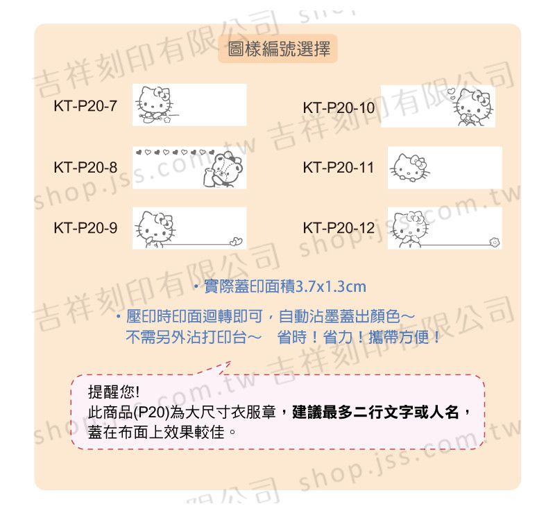 吉祥刻印 - Hello Kitty出趣玩 抗菌衣物印章-黑色墨-P20 [印面尺寸: 3.7x1.3cm]-印面尺寸: 3.7x1.3cm