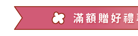 滿額好禮