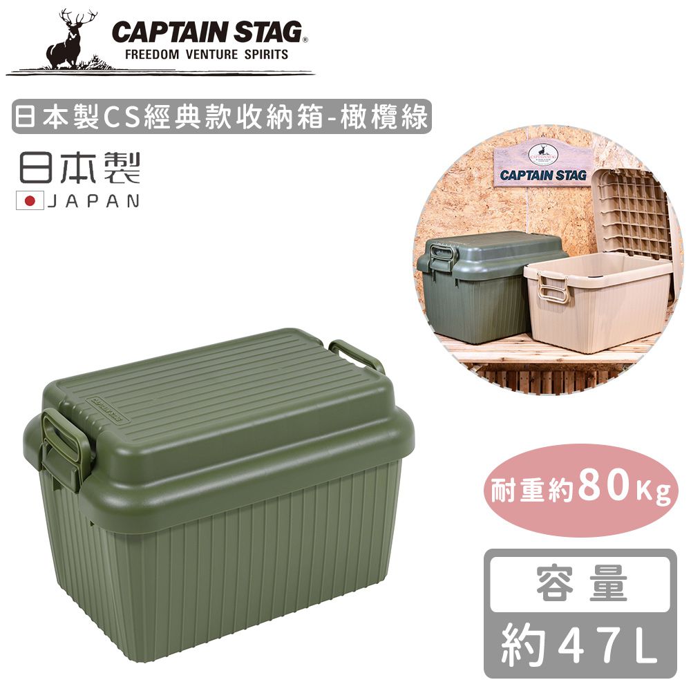 日本CAPTAIN STAG - 日本製CS經典款收納箱47L (橄欖綠)