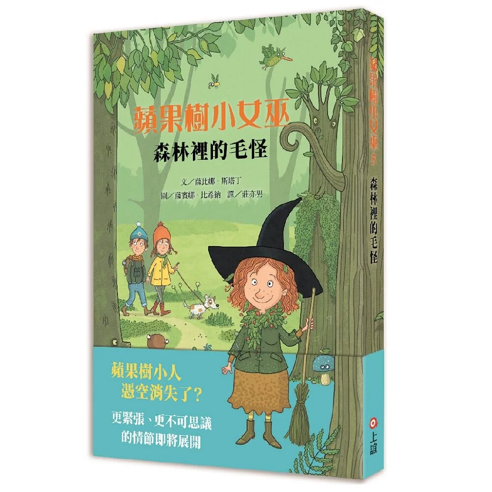 【蘋果樹小女巫5】森林裡的毛怪