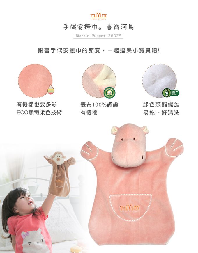 miYim - 有機棉手偶安撫巾 喜寶河馬 (新生嬰兒寶寶感統方巾玩偶)