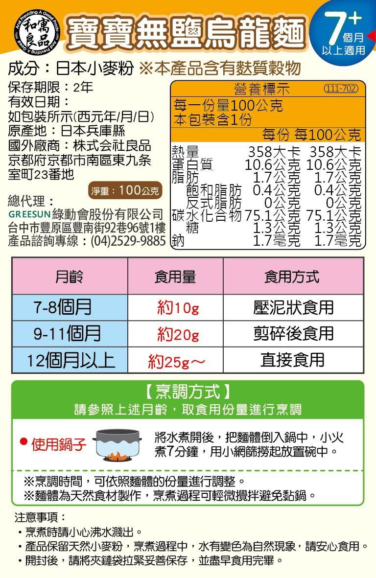 日本和寓良品 - 寶寶無鹽烏龍麵-100g