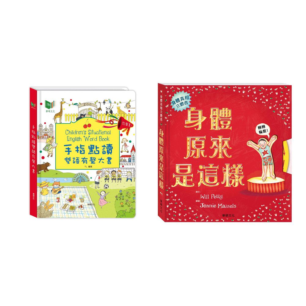 華碩文化 - 手指點讀雙語有聲大書+身體原來是這樣