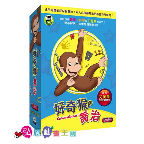 好奇猴喬治【11-19】-DVD3片裝、片長約216分鐘、國/英語發音、中/英/隱藏字幕