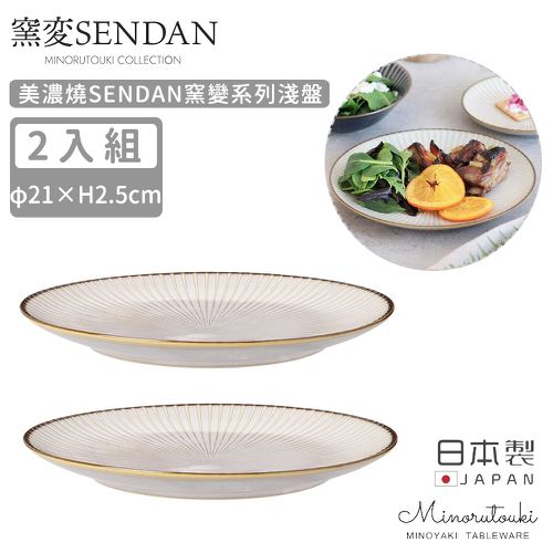 日本 MINORU TOUKI - 日本製 美濃燒SENDAN窯變系列淺盤2入組21cm (白色)