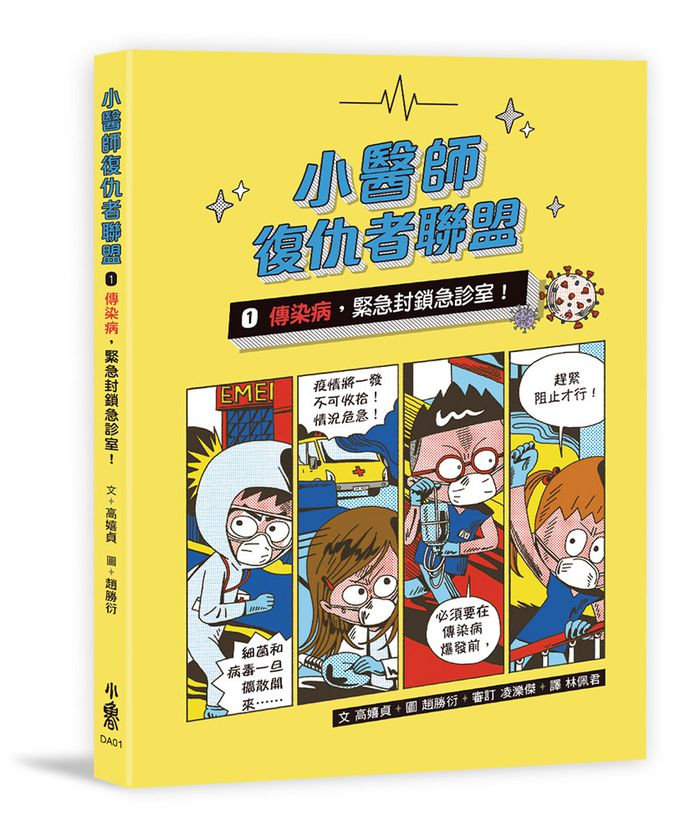 兒童的醫學啟蒙圖文故事書：小醫師復仇者聯盟
