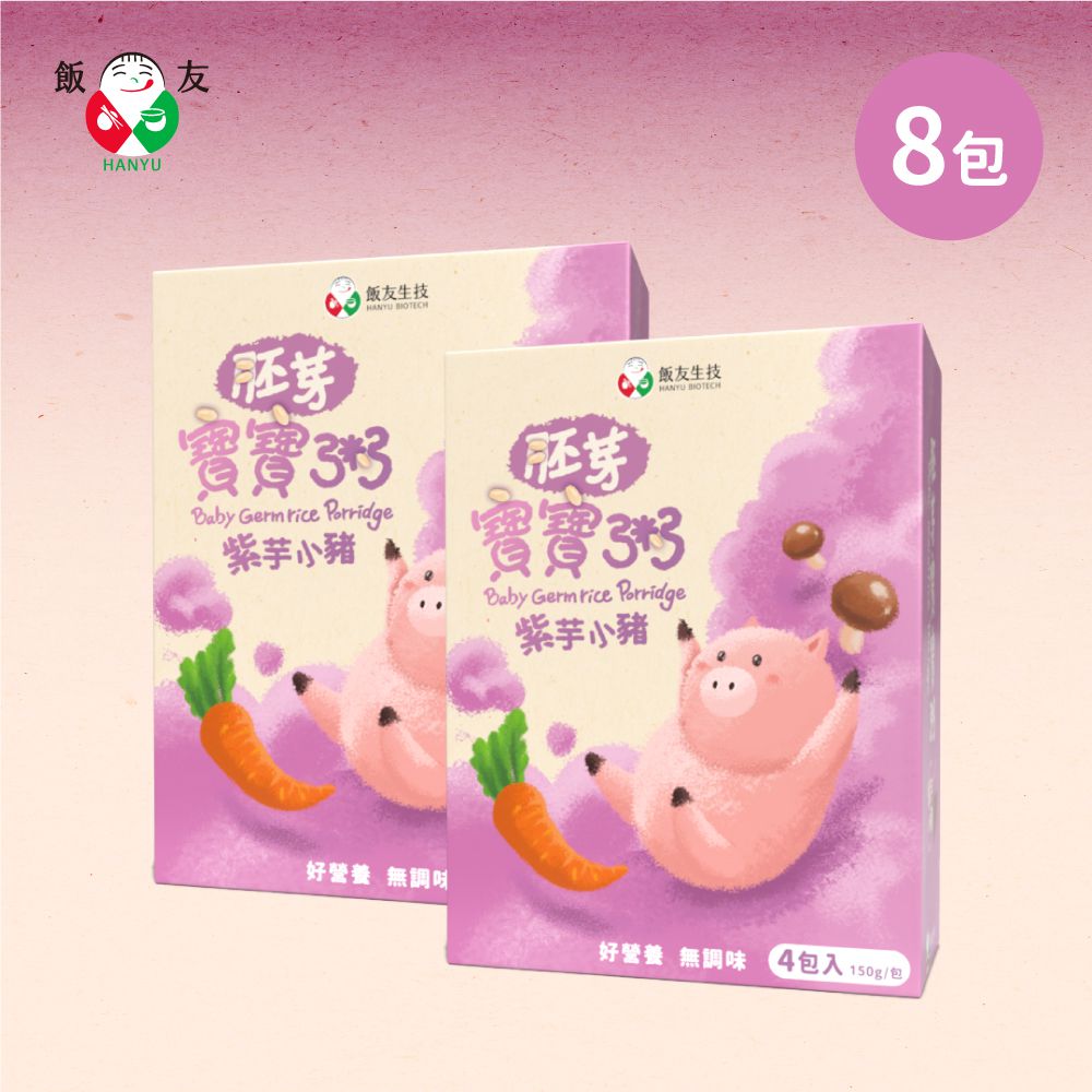 紫芋小豬胚芽米粥(150g*4包/盒) 2盒組