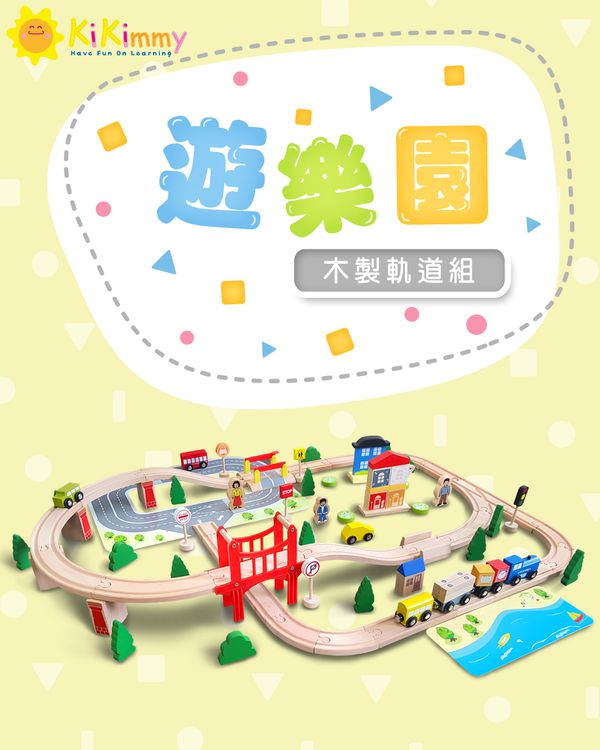 Kikimmy - 遊樂園木製軌道車組(92件組)-95x58x15cm