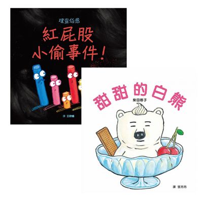 盡情發揮想像與推理能力【優惠組合】-紅屁股小偷事件＋甜甜的白熊-2本