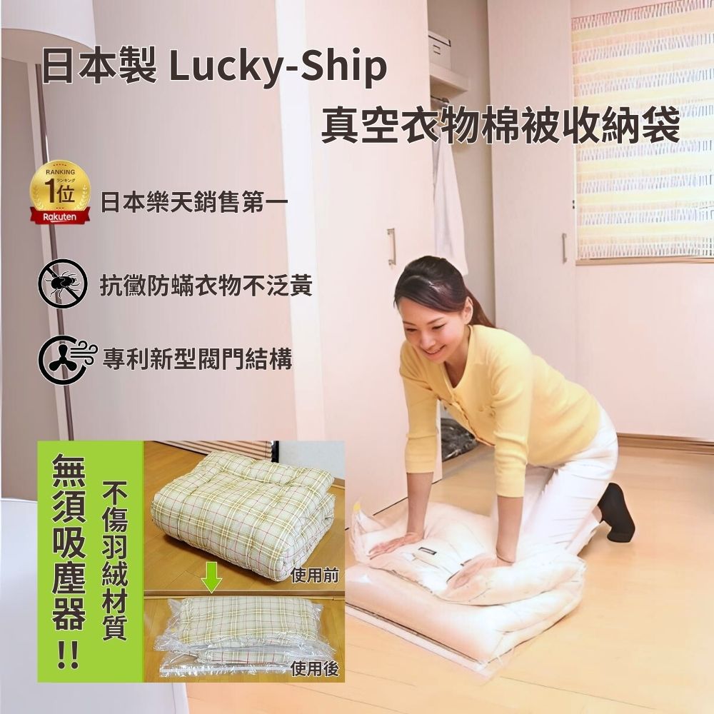 日本製Lucky-ship 真空衣物棉被收納袋(快速壓縮/專利技術/材質耐用)