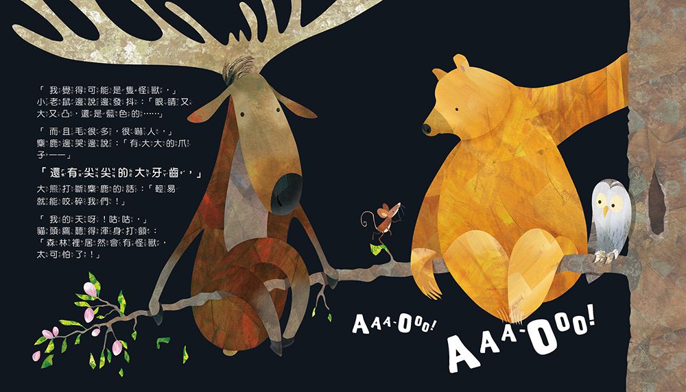 什麼聲音？AAA-OOO！【品格教育繪本：克服恐懼】