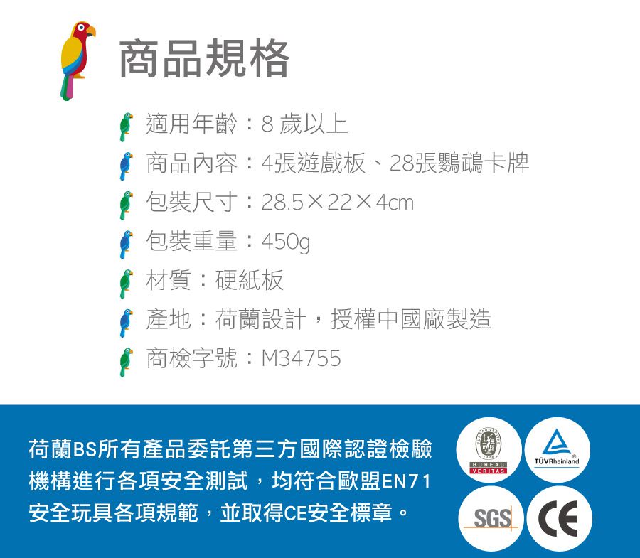 荷蘭BS - 機智的鸚鵡-8歲以上