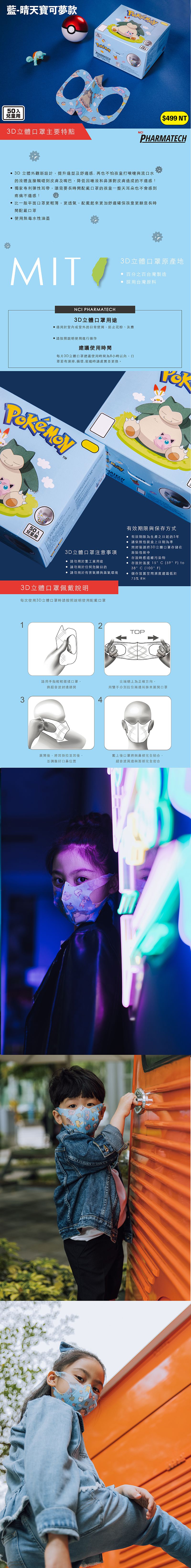 NCI寶可夢 - 兒童3D立體醫用口罩-晴天寶可夢-藍 (11x13cm)-盒裝/50入