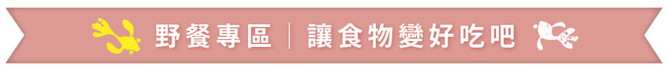野餐專區
