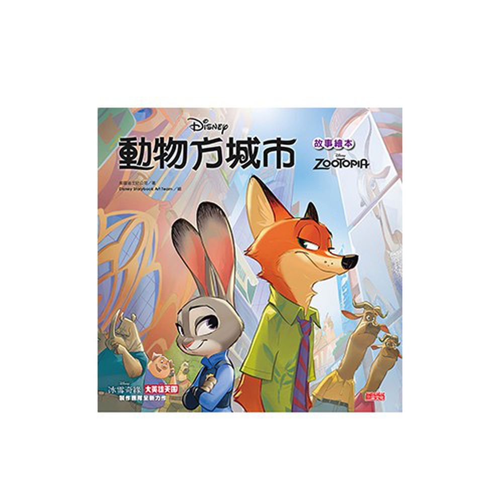 三采文化 - 故事繪本(平裝附注音)-動物方城市