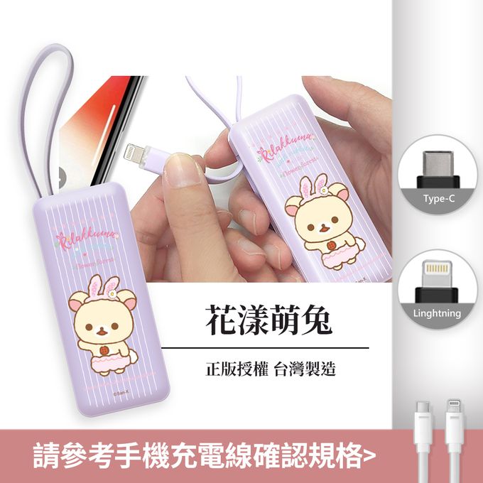 拉拉熊 - Rilakkuma 夾心棒行動電源 自帶充電線-Lightning / Type-C 充電頭-花漾萌兔(紫)