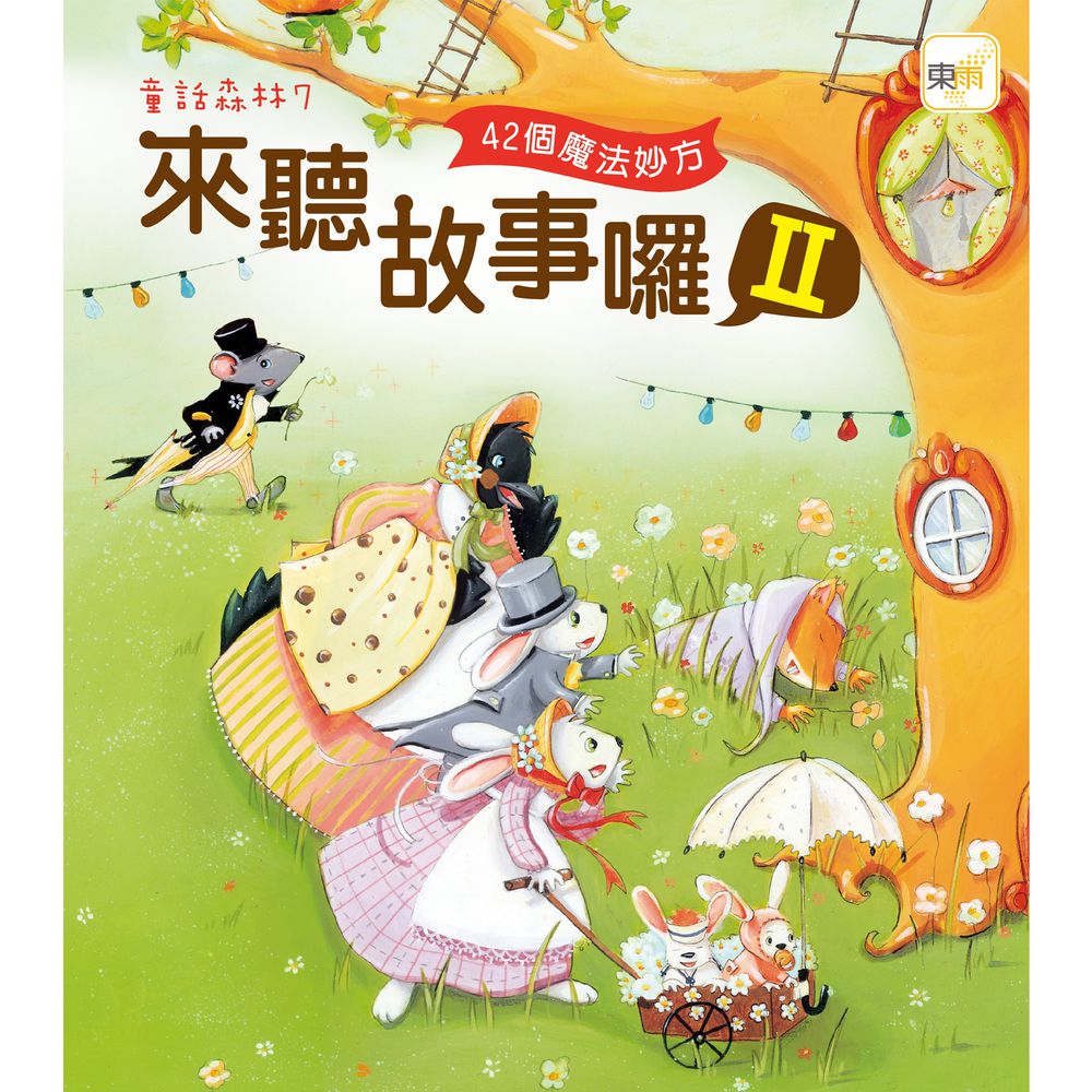 童話森林7:來聽故事囉II--42個魔法妙方