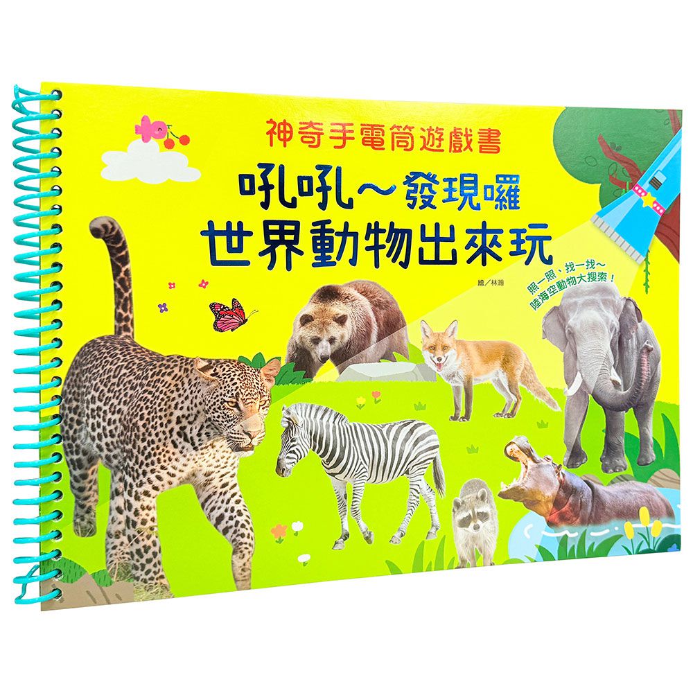 神奇手電筒遊戲書:吼吼～發現囉，世界動物出來玩