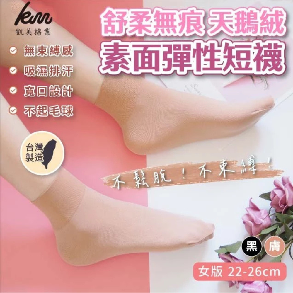 凱美棉業｜MIT台灣製 舒柔無痕 天鵝絨素面彈性短襪 女款