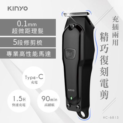 KINYO - HC-6813 充插兩用精巧復刻電剪