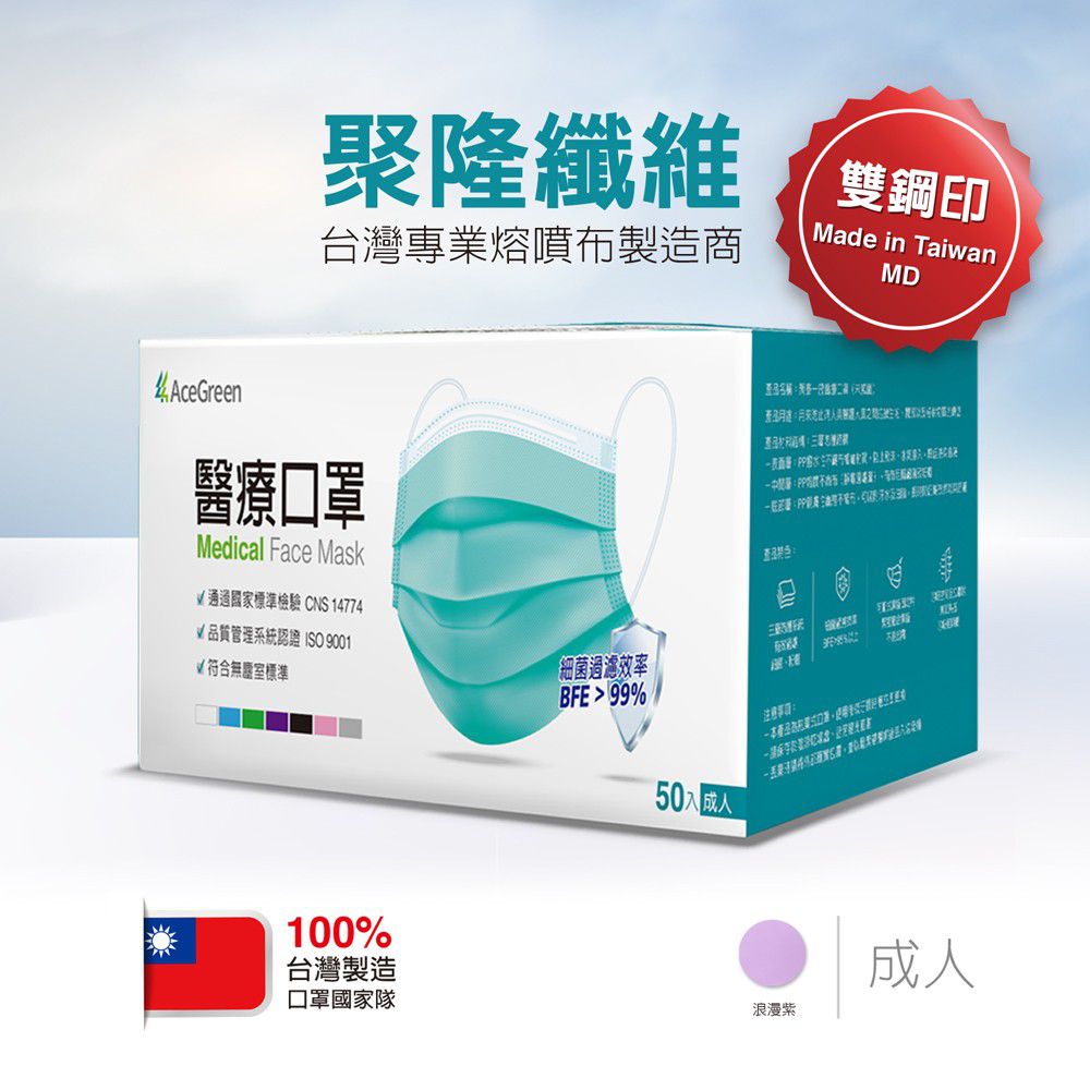 聚泰 Acegreen - 雙鋼印醫療口罩 (未滅菌)-成人平面-浪漫紫-50片/盒