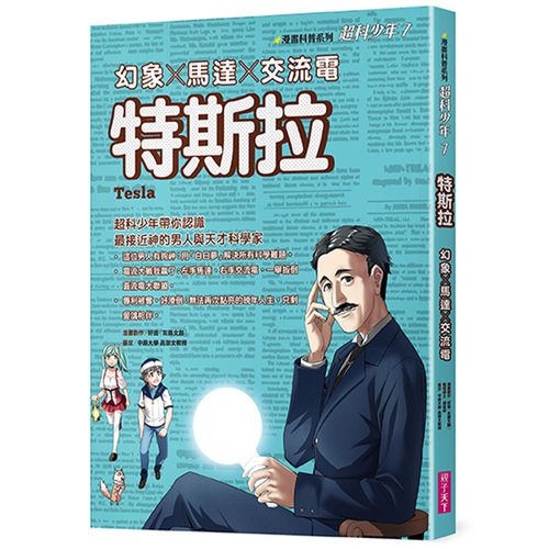 超科少年7：特斯拉