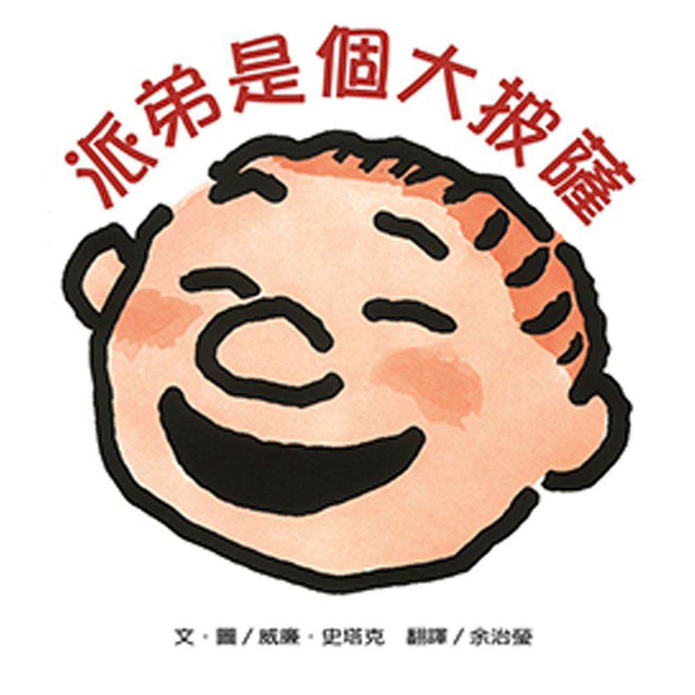 派弟是個大披薩(二版)