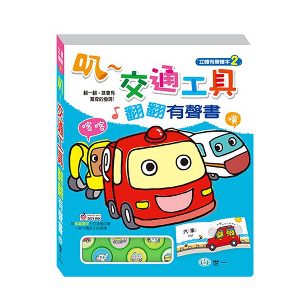 叭-交通工具翻翻有聲書
