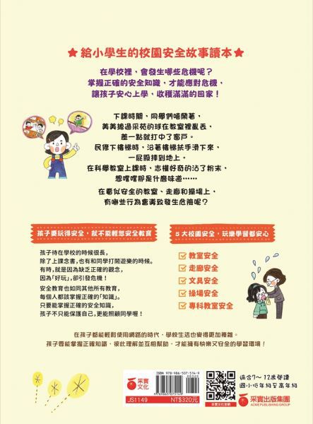 【小學生安心上學系列】我會自己注意安全：避免在教室、操場、專科教室與使用文具時發生危險