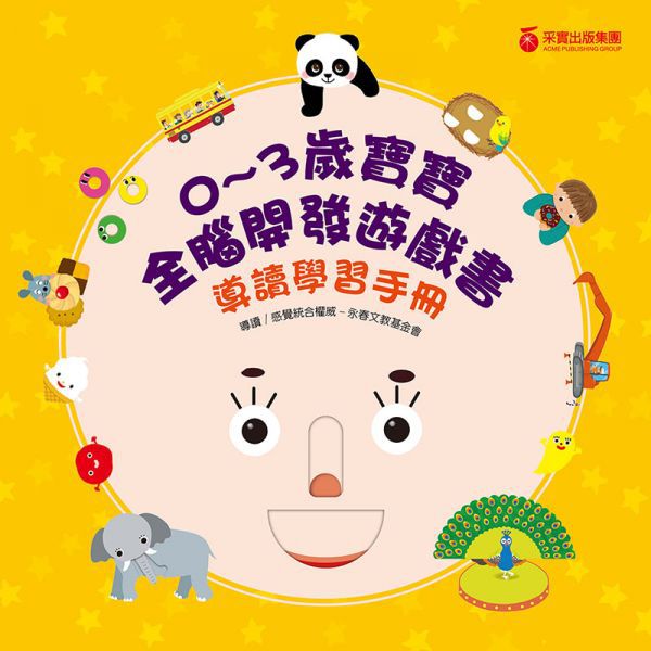 0~3歲寶寶全腦開發遊戲書 - 系列3：情緒個性教養 (附贈導讀學習手冊)