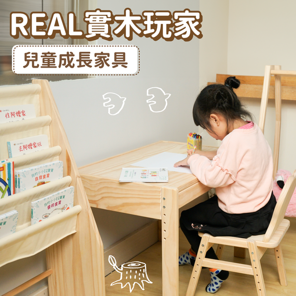 耐重100kg【REAL 實木玩家】兒童成長桌椅 ✕ 書報架