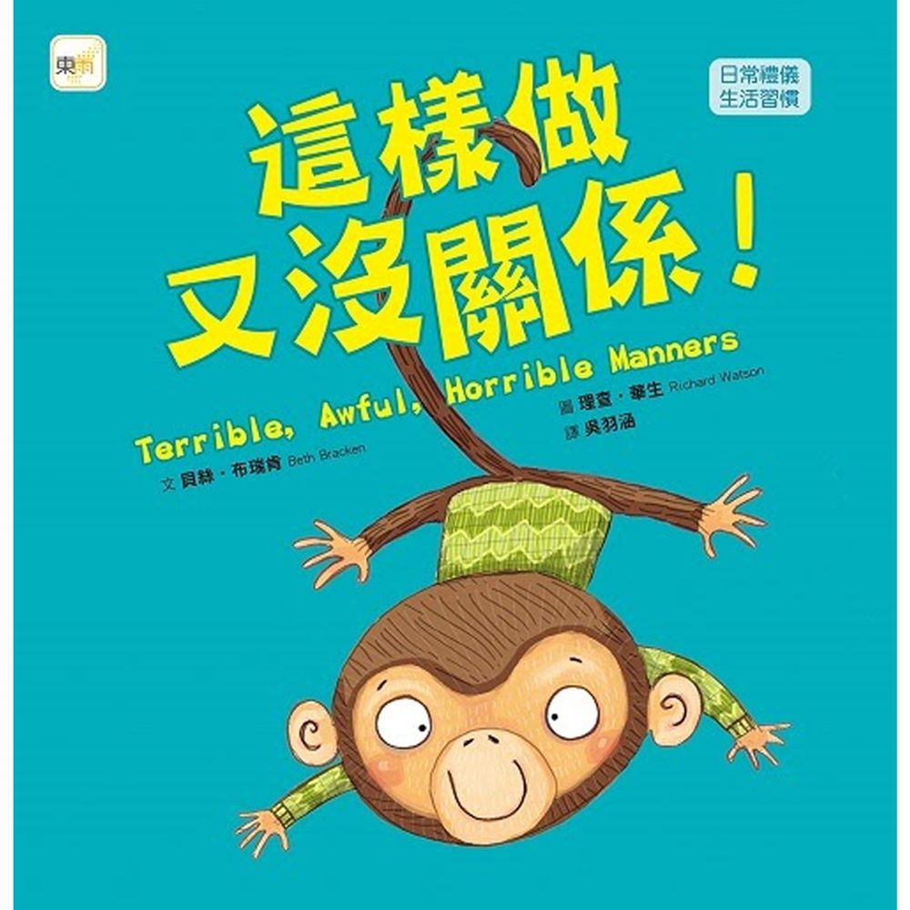 這樣做又沒關係 ! 【品格教育繪本:日常禮儀 /生活習慣】
