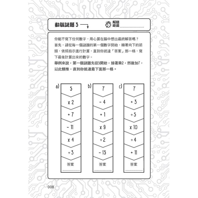 101道解謎遊戲‧玩出天才腦