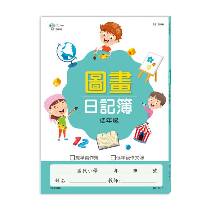 圖畫日記簿(低年級)